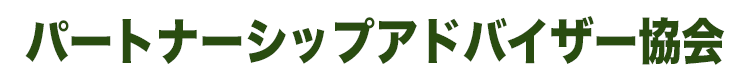 パートナーシップアドバイザー協会